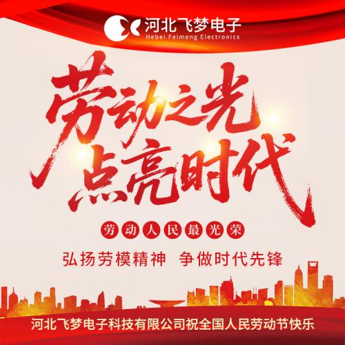 河北飛夢電子科技有限公司2025年五一勞動節放假通知?
